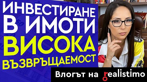 Инвестиране в Недвижими Имоти: Препродажба, за Нощувки, за Наем или за Ремонт.