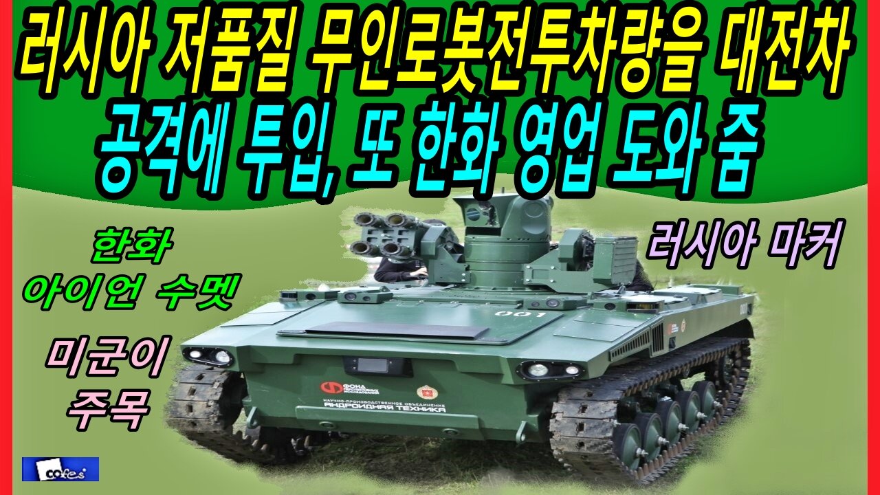 러시아 저품질 무인로봇전투차량을 대전차 공격에 투입, 또 한화 영업 도와 줌