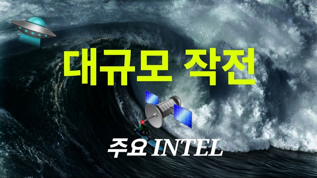 주요 인텔. 큰 그림. 공개 작전. #1192. 240503.
