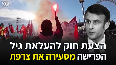 הצעת חוק להעלאת גיל הפרישה מסעירה את צרפת