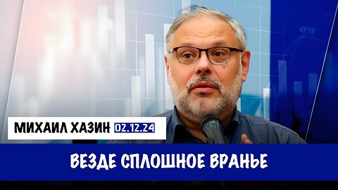 Везде сплошное враньё | Михаил Хазин