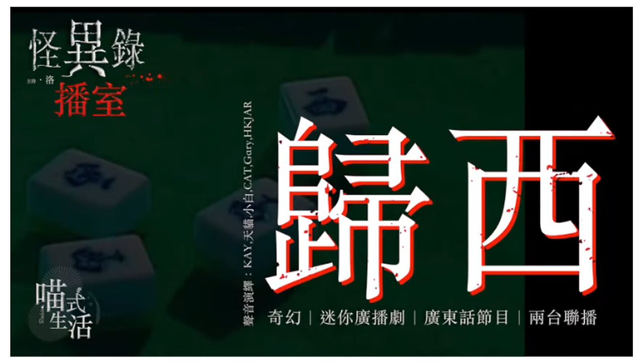 🤡怪異錄播室 - ep18🟡歸西．迷你廣播劇 ｜短故｜鬼故 . 靈異. 古怪. 傳說. 血案｜主持及製作：天喵 @喵式生活RADIO｜香港廣東話節目