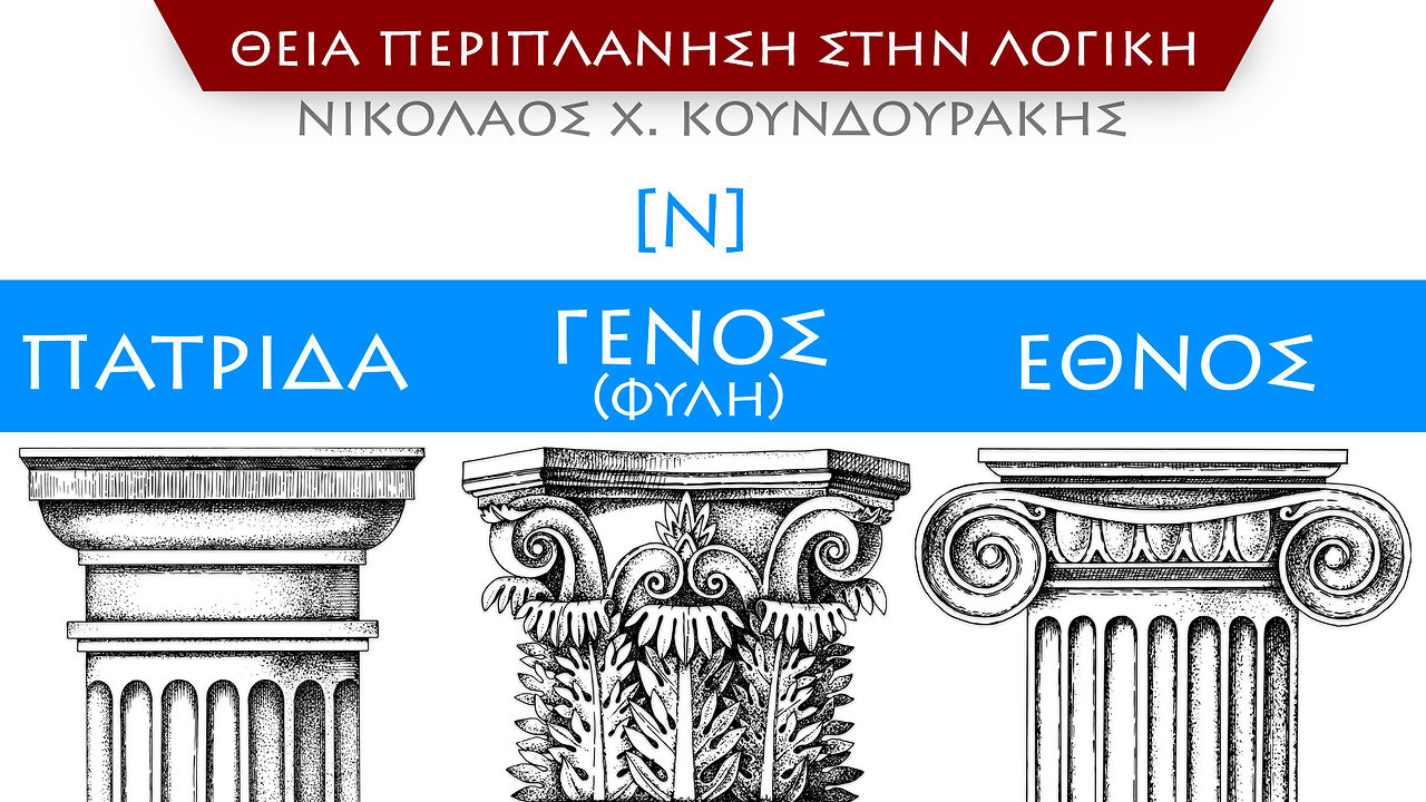 [Ν] Πατρίδα - Γένος (Φυλή) - Έθνος