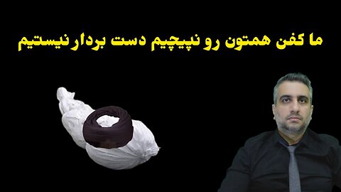 ما کفن همتون رو نپیچیم دست بردار نیستیم