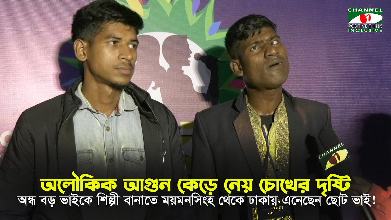 অলৌকিক আগুনে কেড়ে নেয়া চোখের দৃষ্টিহীন গায়ক সেরা কন্ঠের অডিশনে | Channel i Positive Think