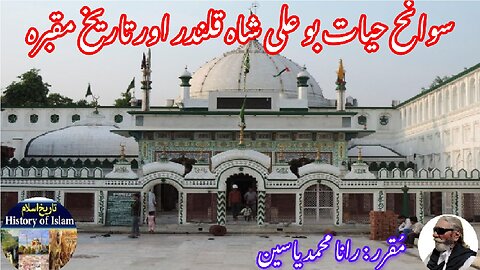 Bu Ali Shah Qalandar History of his shrine | بو علی شاہ قلندر کی سوانح عمری اور ان کے مزار کی تاریخ