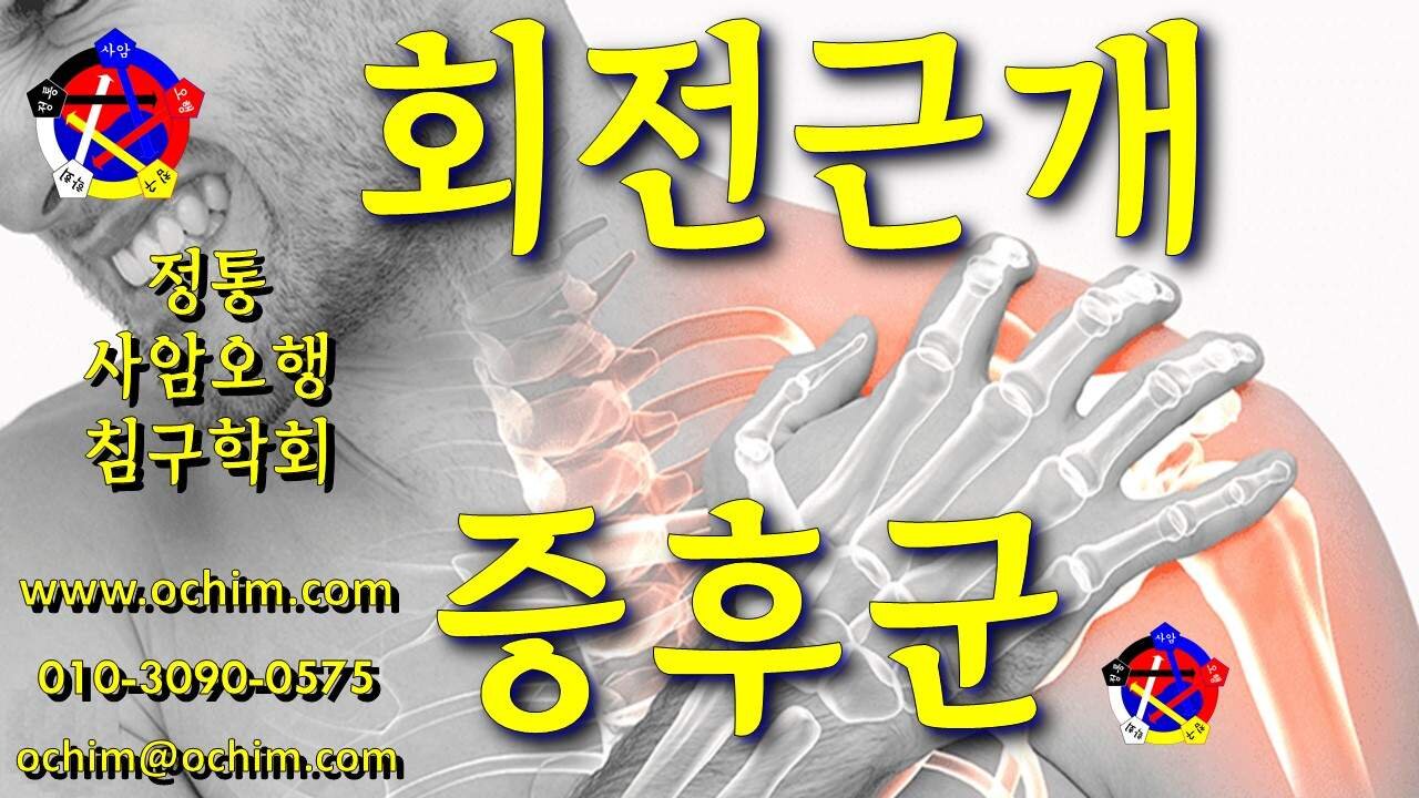 회전근개 증후군 (오십견, 동결견) 치료 방법 및 사례 - 비과학적 양의학 209 - 사암침, 사암침법, 정통사암침