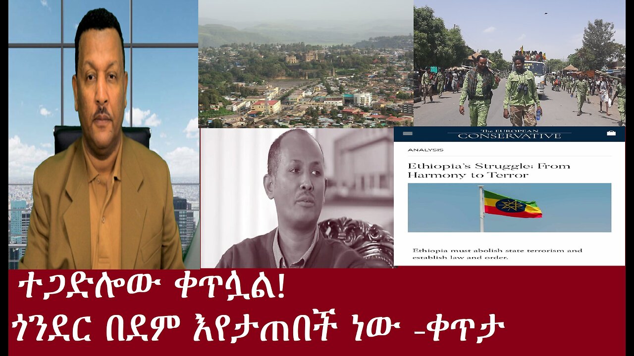 ተጋድሎው ቀጥሏል-ጎንደር በደም እየታጠበች ነው-ቀጥታ May 7,2024