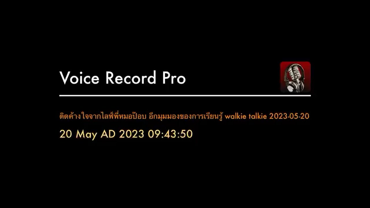 อีกมุมมองการเรียนรู้ - walkie talkie 2023-05-20