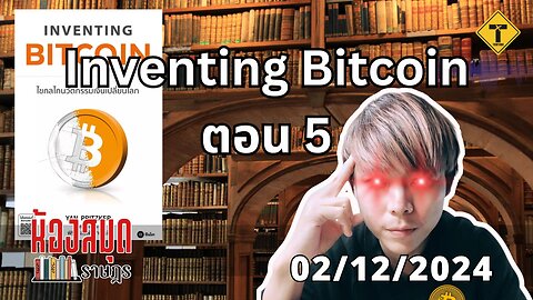 ห้องสมุดราษฎร 02/12/2024 Inventing Bitcoin ตอน 5