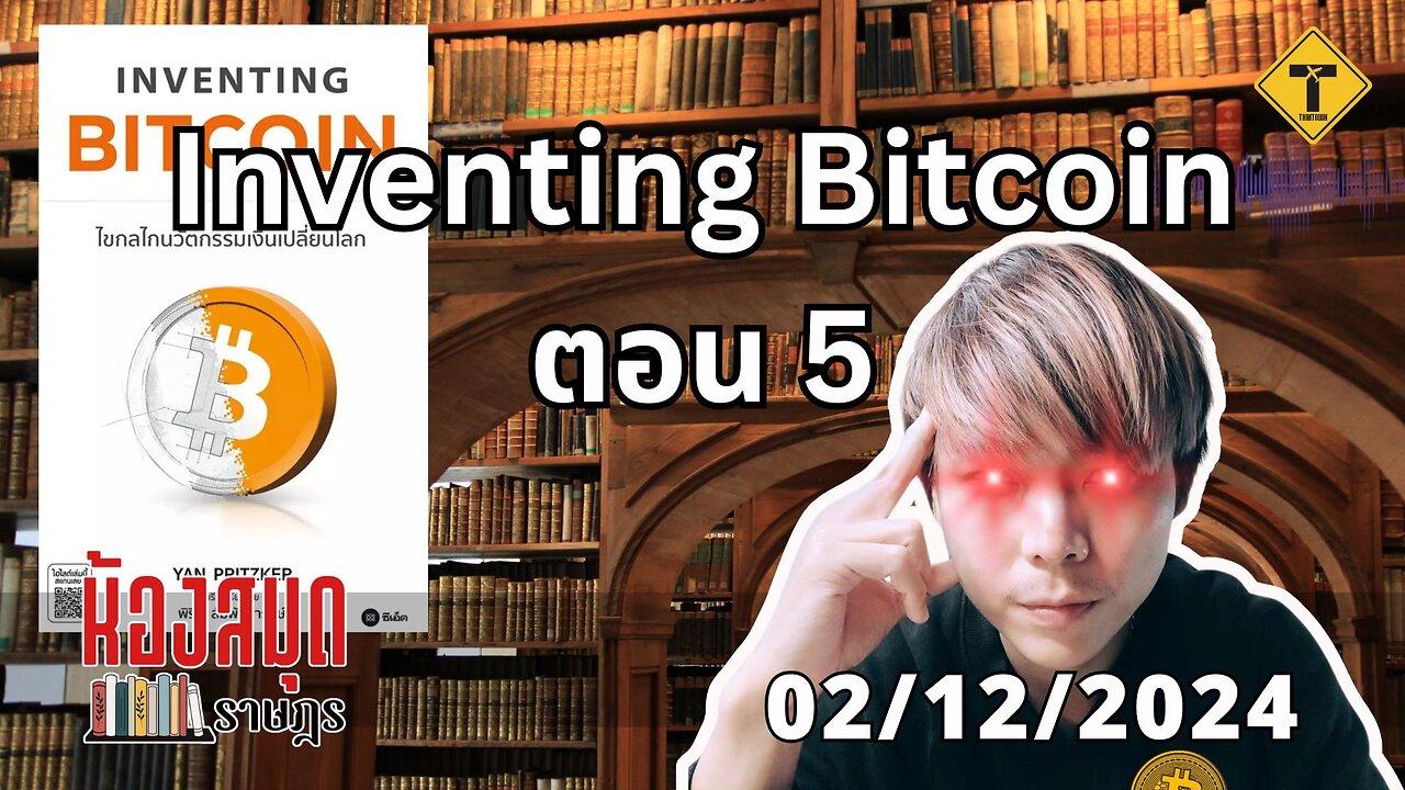 ห้องสมุดราษฎร 02/12/2024 Inventing Bitcoin ตอน 5