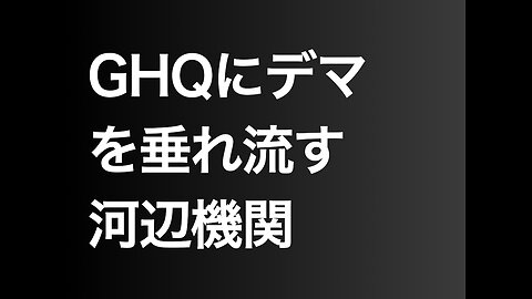 GHQにデマを垂れ流す河辺機関
