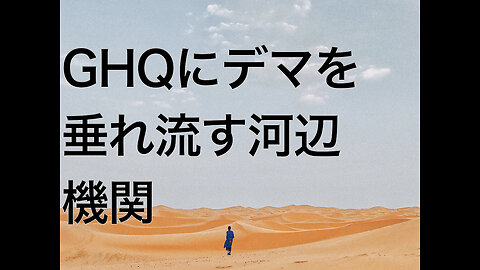GHQにデマを垂れ流す河辺機関