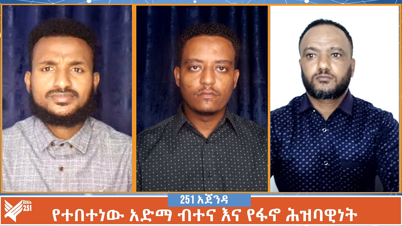 የተበተነው አድማ ብተና እና የፋኖ ሕዝባዊነት | 251 Agenda| 251 Zare | Ethio 251 Media