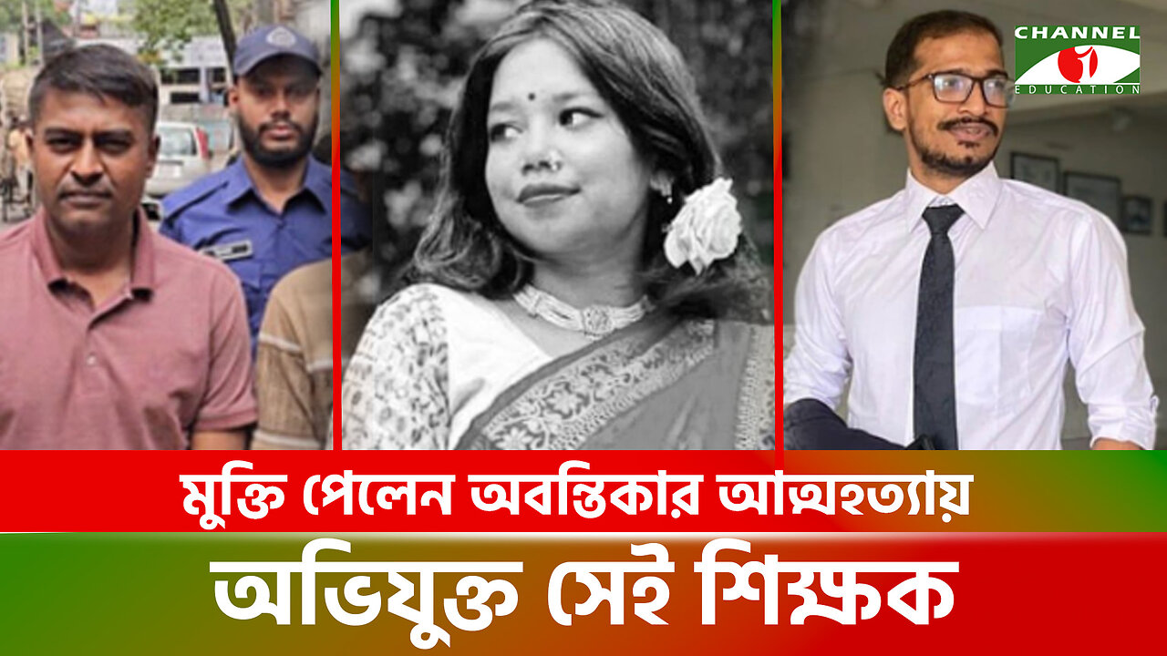 মুক্তি পেলেন অবন্তিকার আত্মহ*ত্যায় অভিযুক্ত সেই শিক্ষক | Fairuz Abontika Sui*cide | JNU