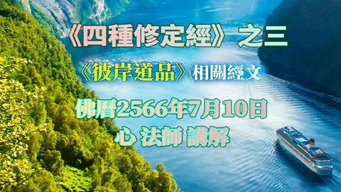 《彼岸道品》相關經文《四種修定經》之三｜2566年7月10日講解