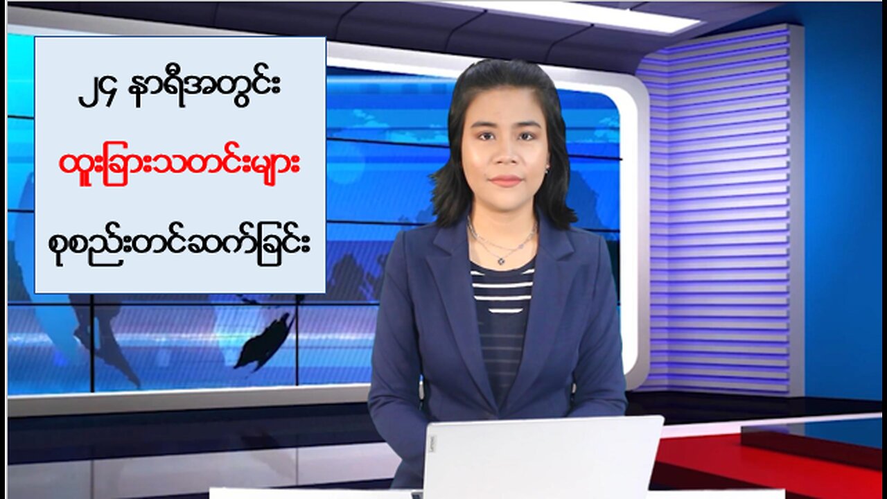 မြန်မာ့နိုင်ငံရေး၊ စီးပွားရေးနှင့် နိုင်ငံတကာမှ သတင်းထူးများ
