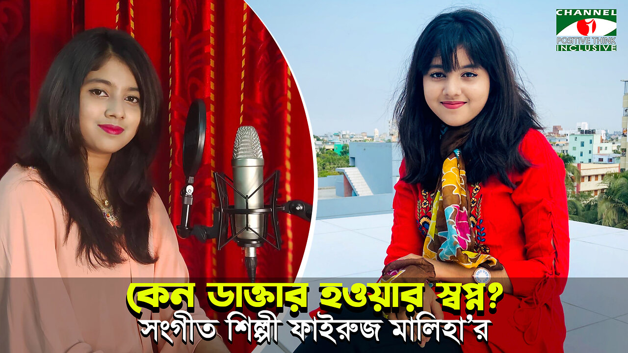 ডাক্তার হয়ে মানুষের সেবা করতে চান সঙ্গীতশিল্পী ফাইরুজ মালিহা! | Channel i Positive Think