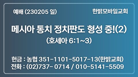 메시아 통치 정치판도 형성 중!(2)-예수께서 약속하신 나라(습 3:9~12) (230205 일) [예배] 한밝모바일교회