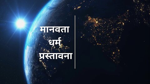 मानवता धर्म प्रस्तावना - मानवता धर्म - Humanism