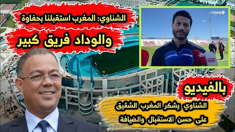 الشناوي يصرح الوداد فريق كبير 💪 | ويشكر المغرب 🇲🇦 الشقيق على حسن الاستقبال والضيافة 👏