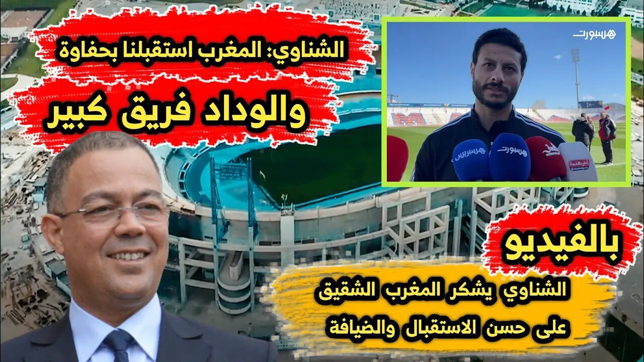 الشناوي يصرح الوداد فريق كبير 💪 | ويشكر المغرب 🇲🇦 الشقيق على حسن الاستقبال والضيافة 👏