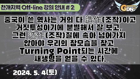 2.중국이 쓴 역사는 거의 다 造作조작이고 거짓투성이기에 분별해서 잘 보고, 그런 造作질에 속아 넘어가지 않아야 우리의 참모습을 찾고 Turning Point되는 시간에 새생명을 얻을 수 있다