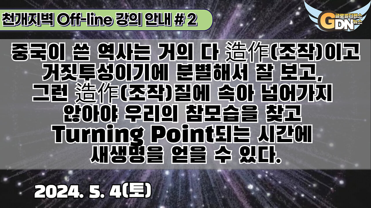 2.중국이 쓴 역사는 거의 다 造作조작이고 거짓투성이기에 분별해서 잘 보고, 그런 造作질에 속아 넘어가지 않아야 우리의 참모습을 찾고 Turning Point되는 시간에 새생명을 얻을 수 있다