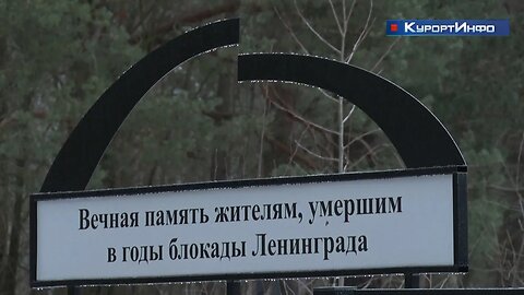 День полного освобождения Ленинграда от фашистской Блокады на сестрорецких мемориальных кладбищах