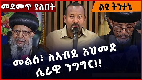 #Ethiopia መልስ፣ ለአብይ አህመድ ሴራዊ ንግግር❗️❗️❗️ Abiy Ahmed | Ethiopian Orthodox Tewahdo Church Feb-02-2023