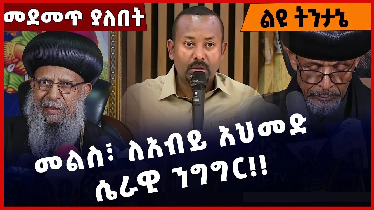 #Ethiopia መልስ፣ ለአብይ አህመድ ሴራዊ ንግግር❗️❗️❗️ Abiy Ahmed | Ethiopian Orthodox Tewahdo Church Feb-02-2023