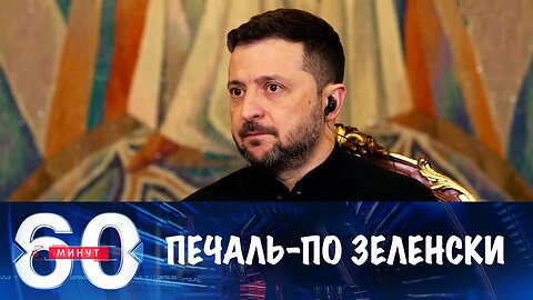 60 минут. Зеленский не получил НАТО