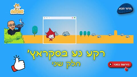 רקע נע בסקראץ' - חלק שני