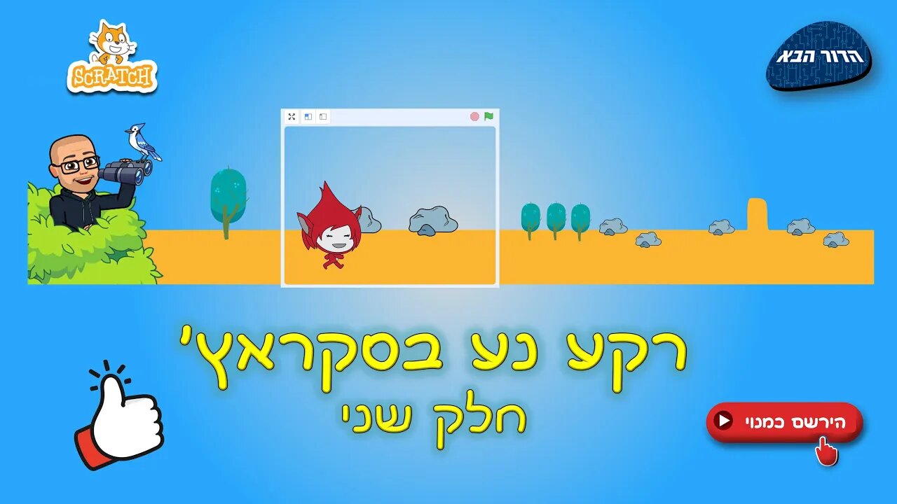 רקע נע בסקראץ' - חלק שני