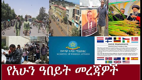 የአሁን ዓበይት መረጃዎች DereNews May 4 ,2024