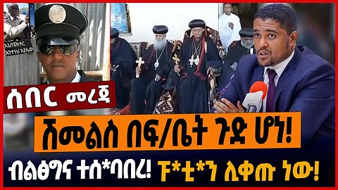 ሽመልስ በፍ/ቤት ጉድ ሆነ❗️ብልፅግና ተሰ*ባበረ❗️ፑ*ቲ*ን ሊቀጡ ነው❗️