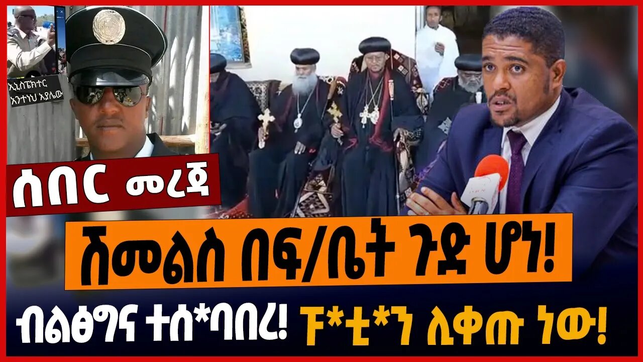 ሽመልስ በፍ/ቤት ጉድ ሆነ❗️ብልፅግና ተሰ*ባበረ❗️ፑ*ቲ*ን ሊቀጡ ነው❗️