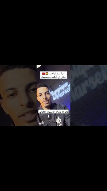 عز الدين أوناحي ينتقل إلى أولمبيك مارسيليا