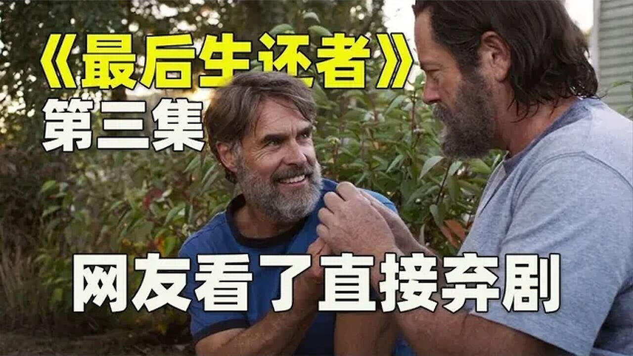 《最后生还者》第三集尺度过大，网友看了直接弃剧