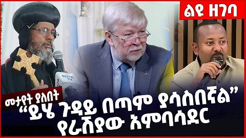 #Ethiopia "ይሄ ጉዳይ በጣም ያሳስበኛል❗️❗️❗️" የራሽያው አምባሳደር Russia | Ethiopian Orthodox Tewahdo| Feb-03-2023
