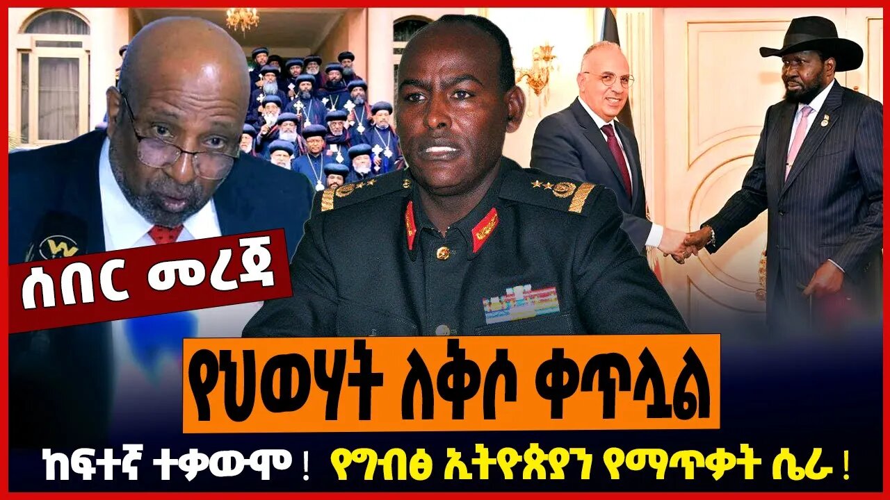 የህወሃት ለቅሶ ቀጥሏል ❗️ ከፍተኛ ተቃውሞ ❗️ የግብፅ ኢትዮጵያን የማጥቃት ሴራ ❗️