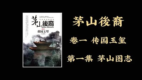 《茅山後裔》卷一 第1集 茅山圖志 #天橋下小說貓