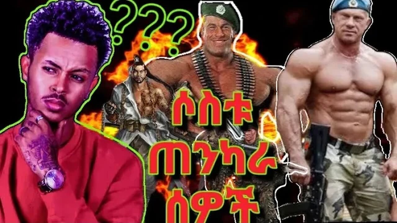 3 አለምን ያሥገረሙ ሠዎች