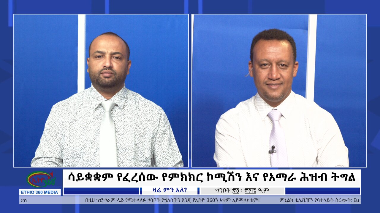 Ethio 360 Zare Min Ale ሳይቋቋም የፈረሰው የምክክር ኮሚሽን እና የአማራ ሕዝብ ትግል Saturday, June 1, 2024