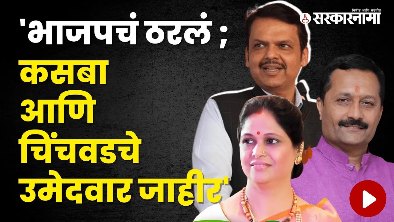 Kasba आणि Chinchwadसाठी रंगणार संग्राम | Politics | Maharashtra | Sarkarnama