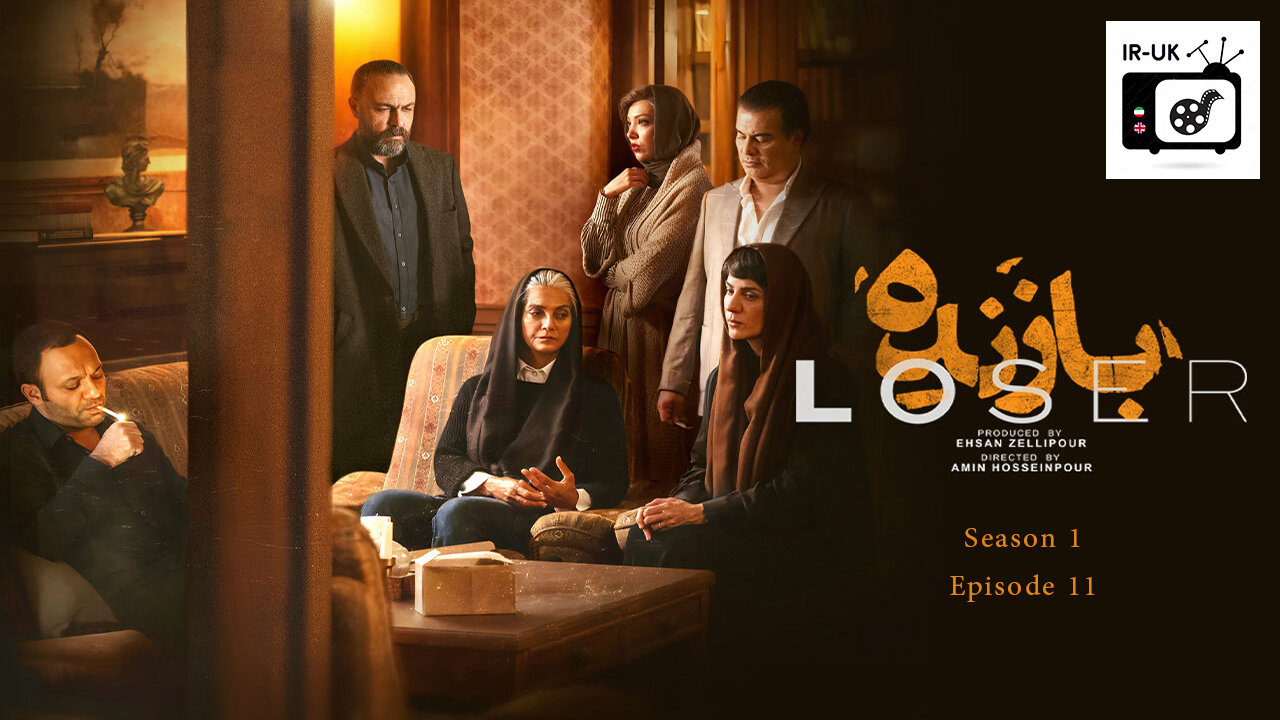 Loser (Bazandeh) S1 E11 - سریال بازنده - فصل ۱ قسمت ۱۱