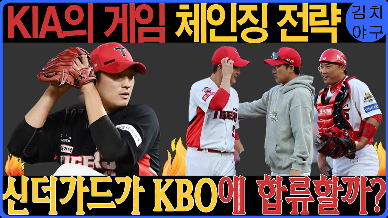 소크라테스 재계약?! 신더가드 KBO 리그 도전 가능성! KIA 타이거즈의 외국인 선수 영입 전략 대공개!