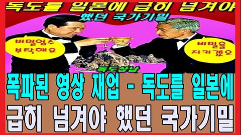 폭파된 영상 재업 - 독도를 일본에 급히 넘겨야 했던 국가기밀