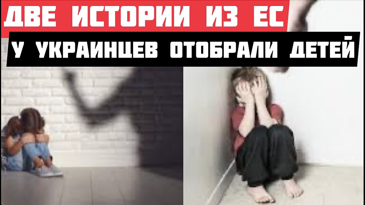 Новые случаи отъёма украинских детей, на этот раз в Испании и Норвегии