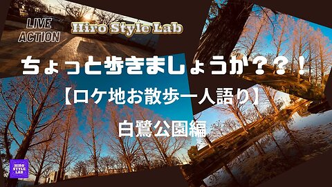 LIVE ACTION【ロケ地お散歩一人語り。白鷺公園編】チャットはご自由に😅